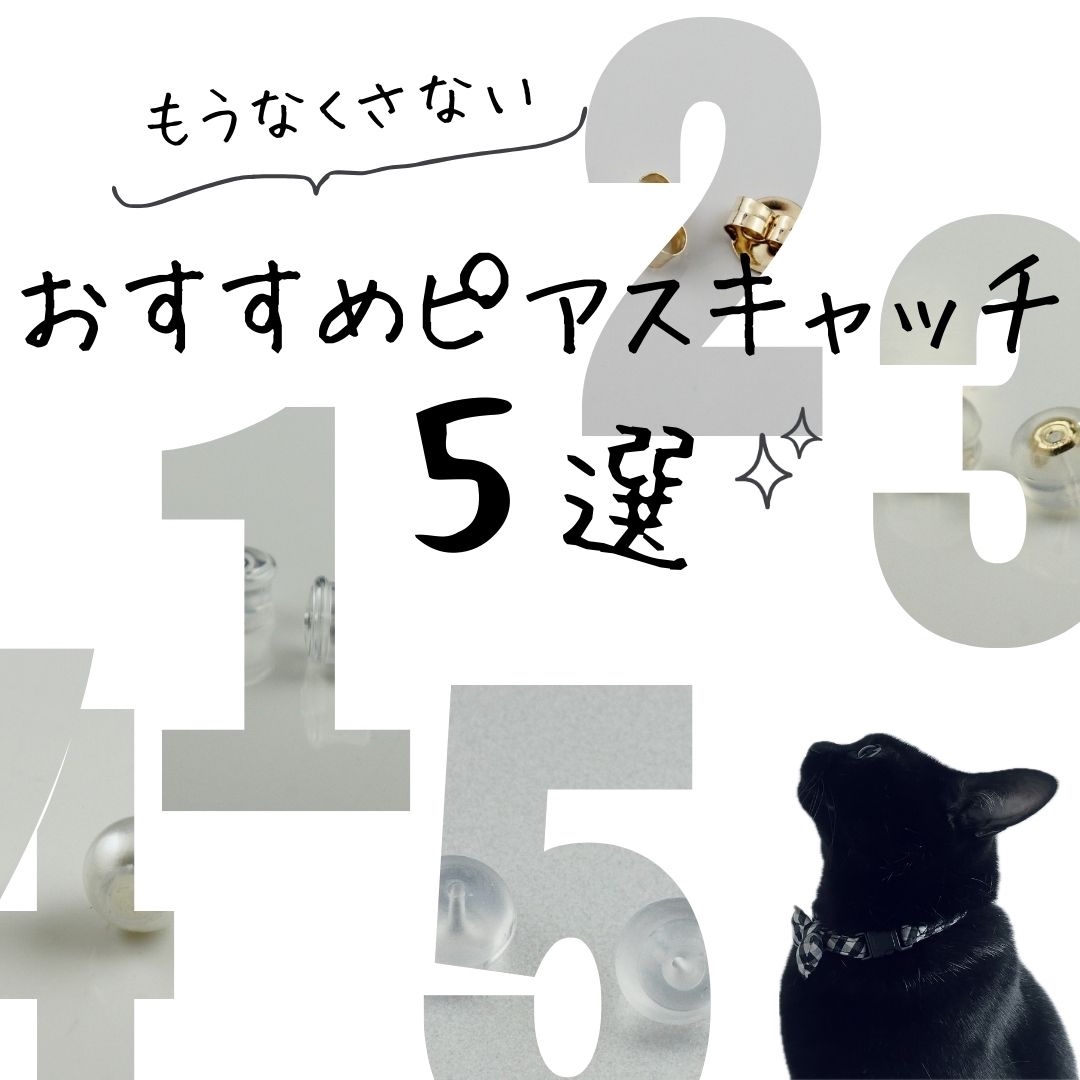 買い替えや予備に。ピアスキャッチ