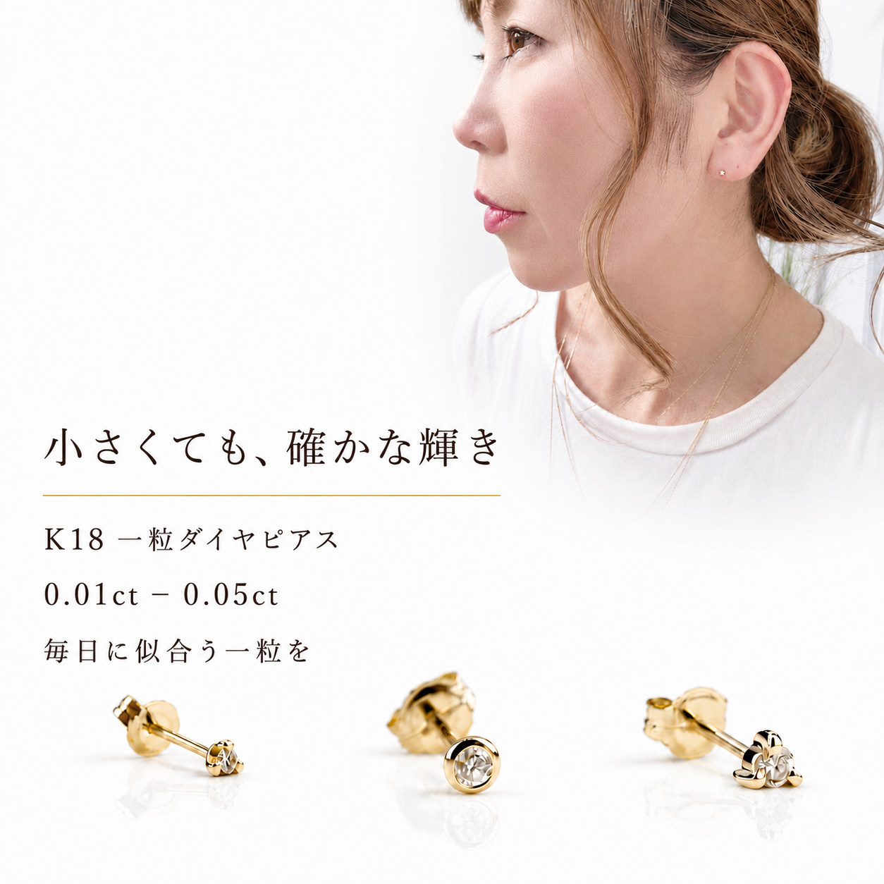 小さくても、確かな輝き。K18一粒ダイヤピアス