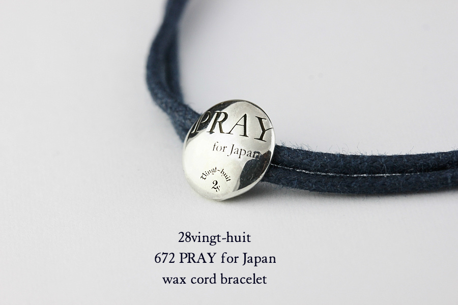 ヴァンユイット 672 紐 ブレスレット シルバー PRAY for Japan,28vingt-huit Wax Cord Bracelet Silver