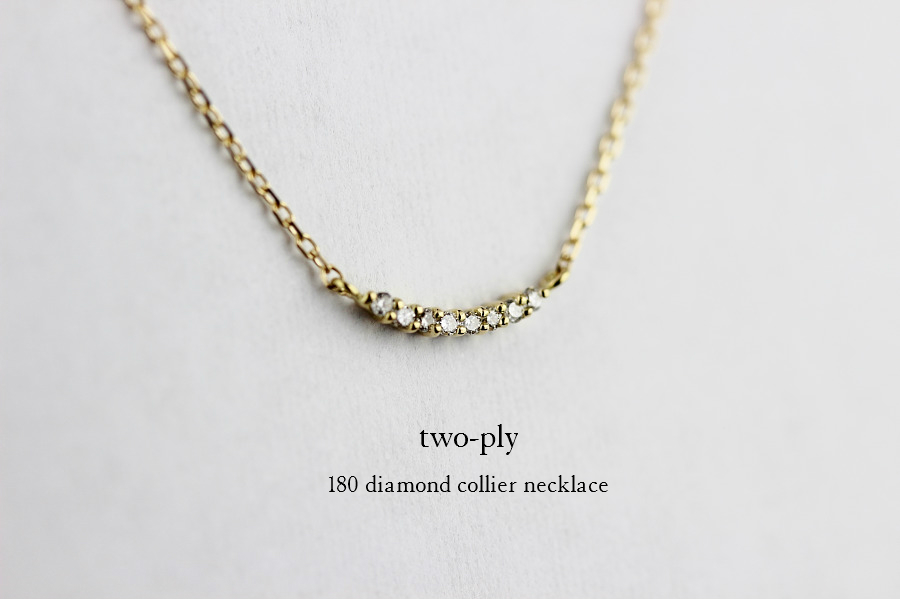 two ply 180 Diamond Collier necklace K18,トゥー プライ ダイヤモンド コリアー 横並びダイヤ 華奢ネックレス 18金