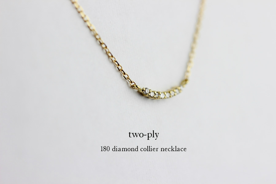 two ply 180 Diamond Collier necklace K18,トゥー プライ ダイヤモンド コリアー 横並びダイヤ 華奢ネックレス 18金