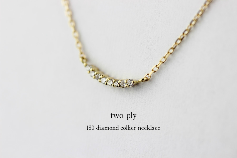 two ply 180 Diamond Collier necklace K18,トゥー プライ ダイヤモンド コリアー 横並びダイヤ 華奢ネックレス 18金