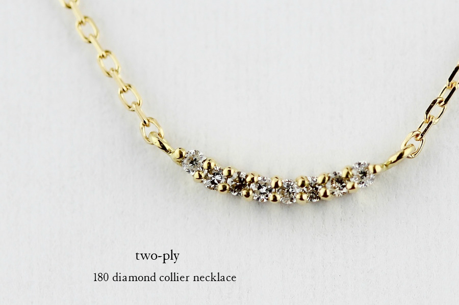 two ply 180 Diamond Collier necklace K18,トゥー プライ ダイヤモンド コリアー 横並びダイヤ 華奢ネックレス 18金