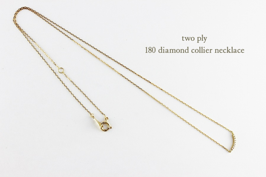 two ply 180 Diamond Collier necklace K18,トゥー プライ ダイヤモンド コリアー 横並びダイヤ 華奢ネックレス 18金