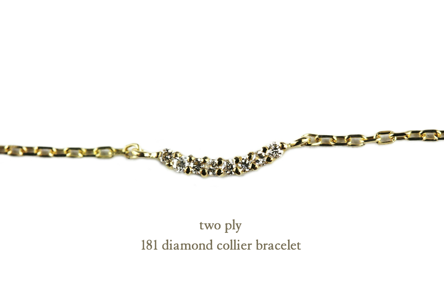 two ply 181 ダイヤモンド コリアー 横並びダイヤ 華奢ブレスレット K18,トゥー プライ Diamond Colliert Bracelet 18金