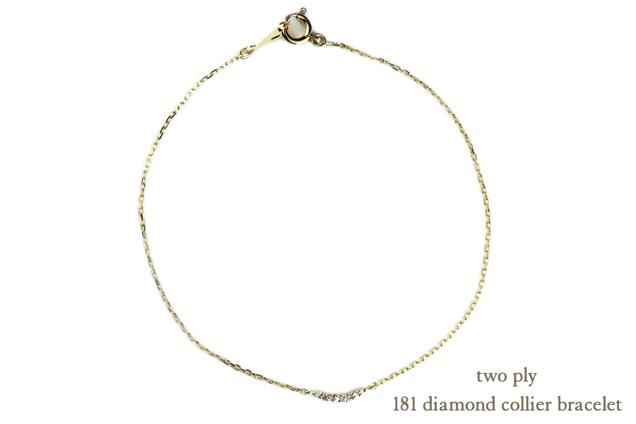 two ply 181 ダイヤモンド コリアー 横並びダイヤ 華奢ブレスレット K18,トゥー プライ Diamond Colliert Bracelet 18金