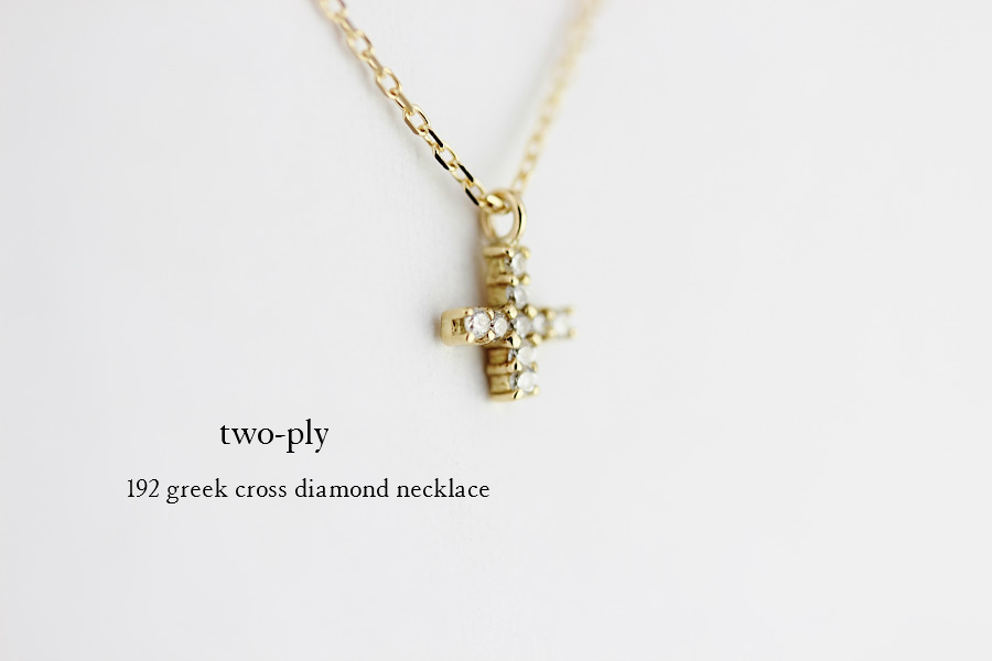 トゥー プライ 192 グリーク クロス ダイヤモンド ネックレス 18金,two ply Greek Cross Diamond Necklace K18