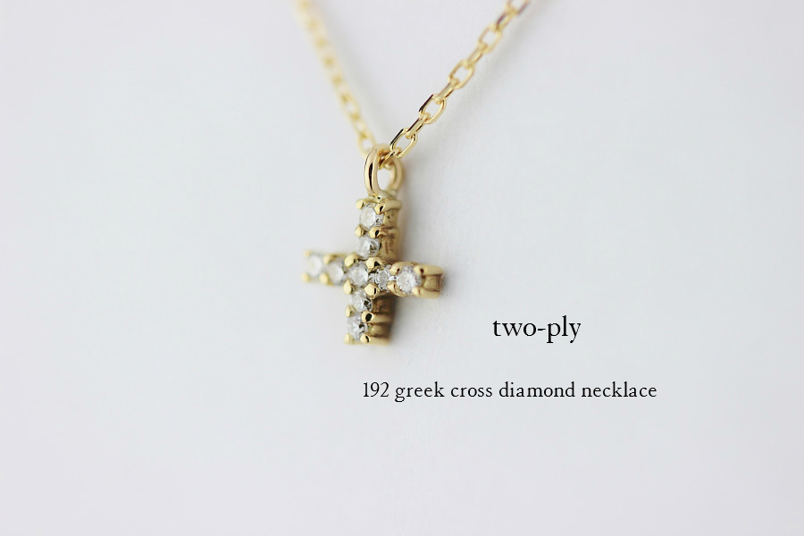 トゥー プライ 192 グリーク クロス ダイヤモンド ネックレス 18金,two ply Greek Cross Diamond Necklace K18