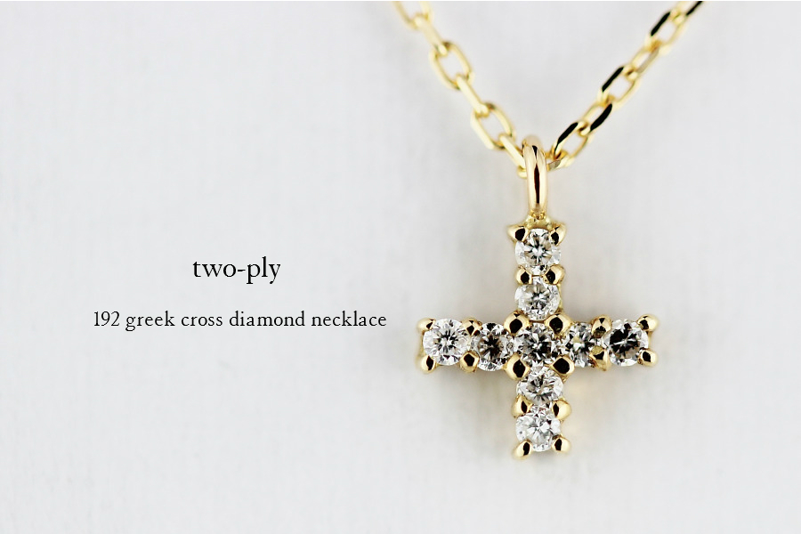 トゥー プライ 192 グリーク クロス ダイヤモンド ネックレス 18金,two ply Greek Cross Diamond Necklace K18