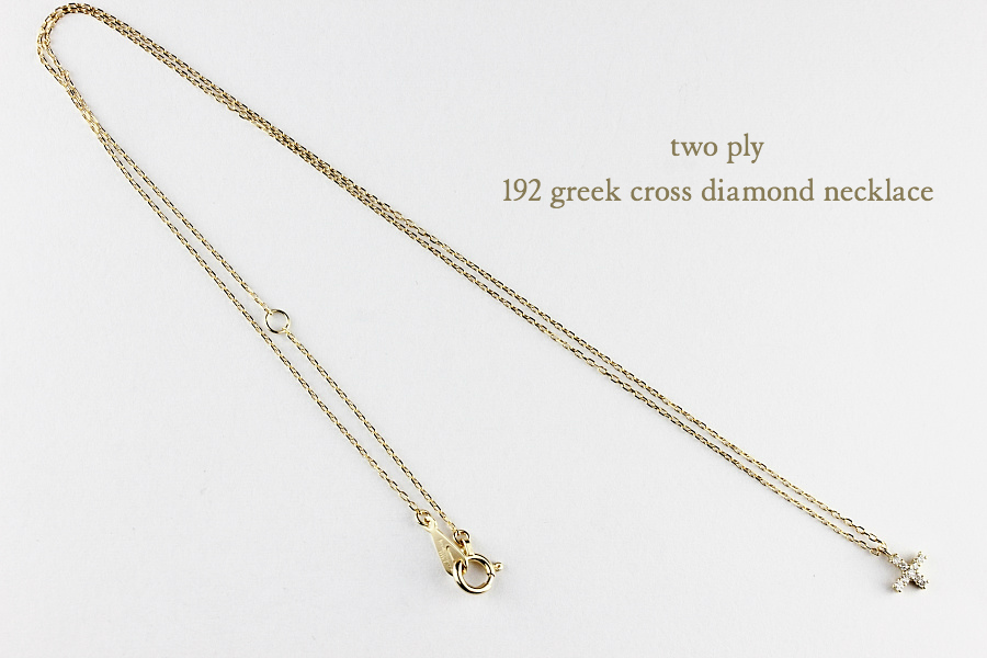 トゥー プライ 192 グリーク クロス ダイヤモンド ネックレス 18金,two ply Greek Cross Diamond Necklace K18