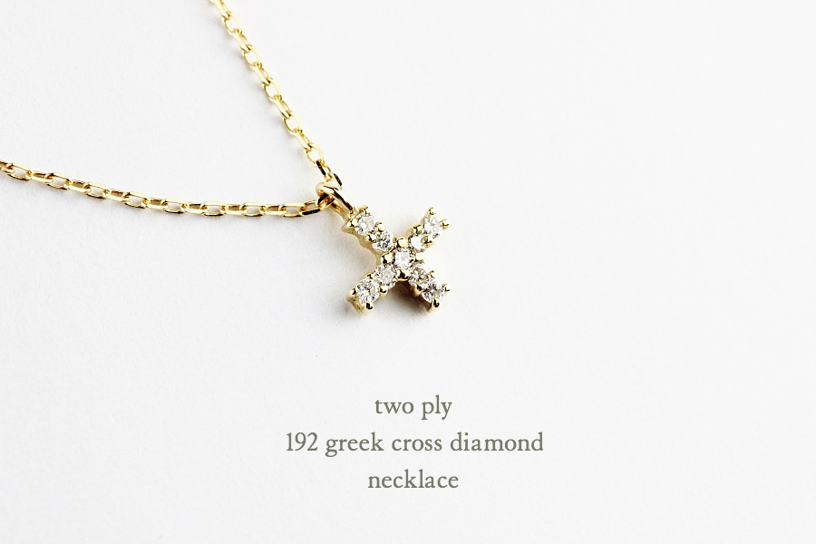 トゥー プライ 192 グリーク クロス ダイヤモンド ネックレス 18金,two ply Greek Cross Diamond Necklace K18