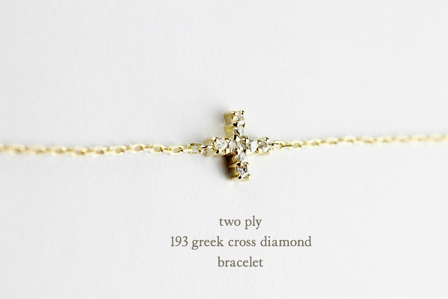トゥー プライ 193 グリーク クロス ダイヤモンド ブレスレット 18金,two ply Greek Cross Diamond Bracelet K18
