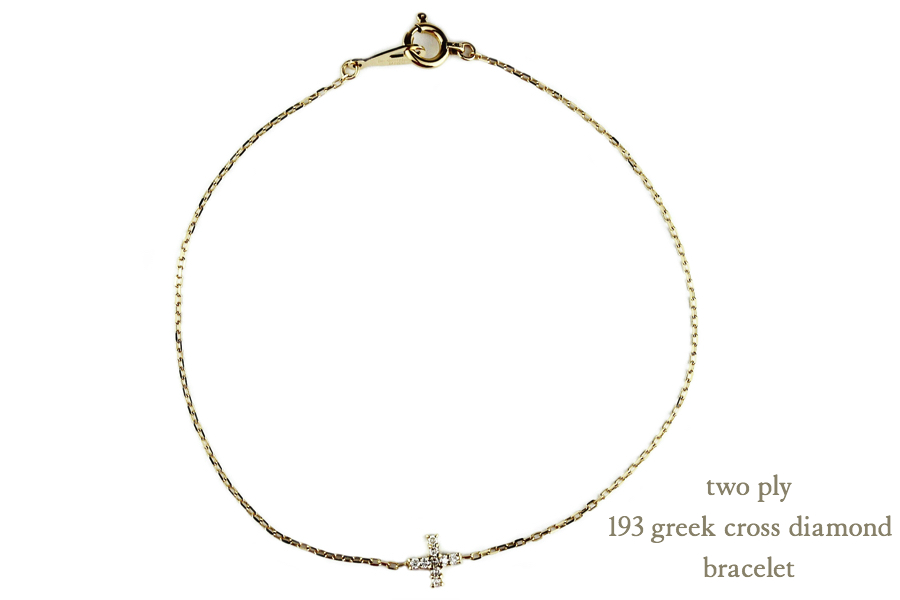トゥー プライ 193 グリーク クロス ダイヤモンド ブレスレット 18金,two ply Greek Cross Diamond Bracelet K18