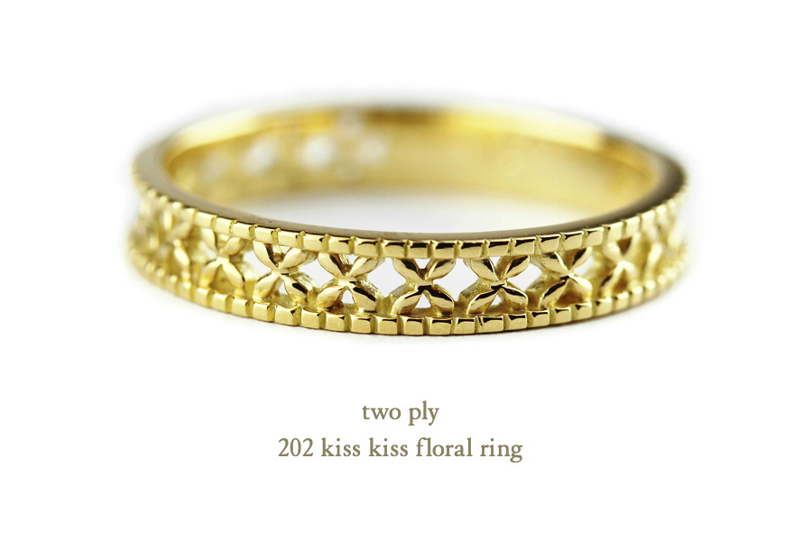 トゥー プライ 202 キス キス フローラル しっかり目 スカシ リング 18金,two ply 202 Kiss Kiss Floral Ring K18