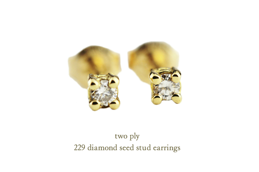 トゥー プライ 229 ダイヤモンド シード スタッド ピアス 18金,two ply Diamond Seed Stud Earrings K18