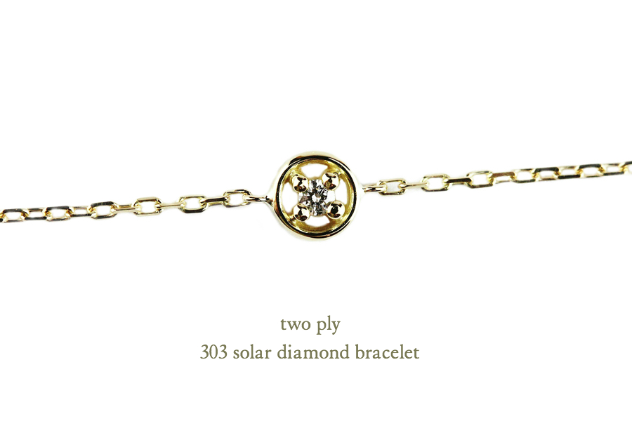 トゥー プライ 一粒ダイヤモンド ブレスレット 18金,two ply Solar Diamond Bracelet K18