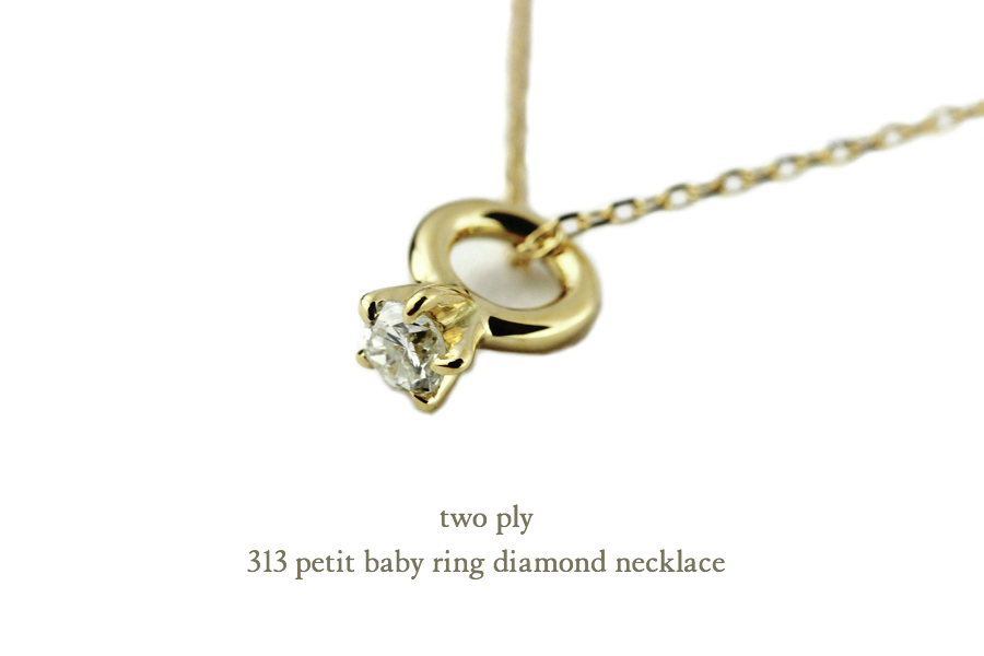 two ply 313 Petit Baby Ring Necklace K18,ベビーリング 一粒ダイヤ 華奢ネックレス 18金 トゥー プライ