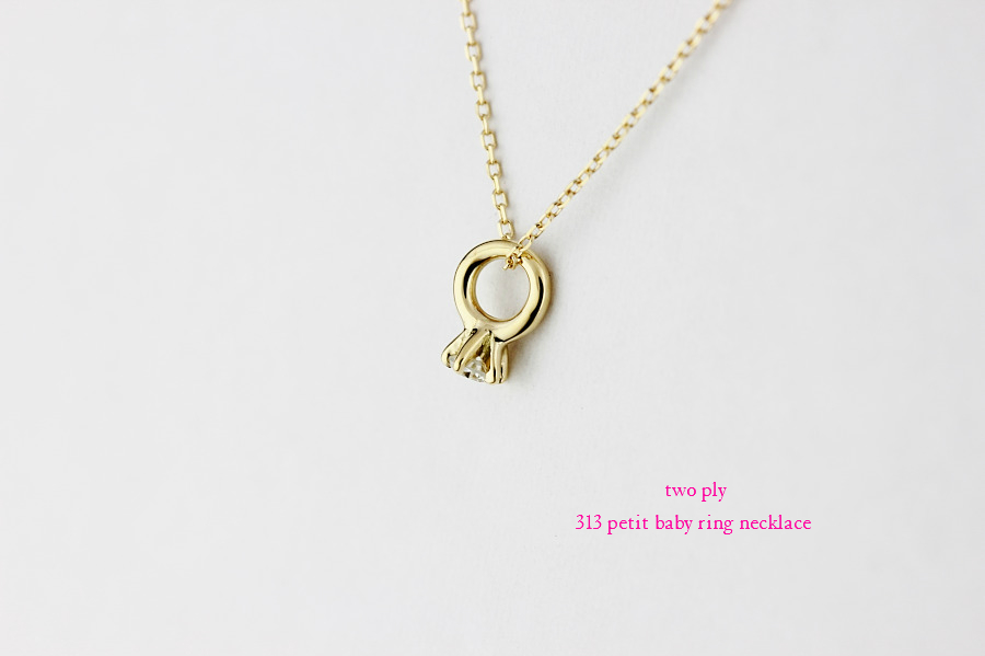 two ply 313 Petit Baby Ring Necklace K18,ベビーリング 一粒ダイヤ 華奢ネックレス 18金 トゥー プライ