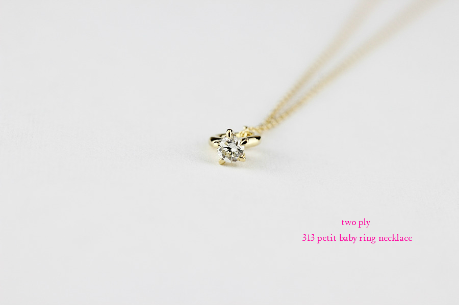 two ply 313 Petit Baby Ring Necklace K18,ベビーリング 一粒ダイヤ 華奢ネックレス 18金 トゥー プライ