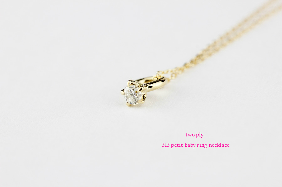 two ply 313 Petit Baby Ring Necklace K18,ベビーリング 一粒ダイヤ 華奢ネックレス 18金 トゥー プライ