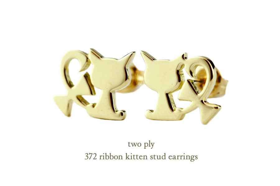 トゥー プライ キトゥン ネコ スタッド ピアス 18金,two ply 372 Ribbon Kitten Stud Earrings K18