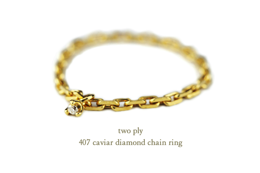 トゥー プライ 407 キャビア 一粒ダイヤモンド チェーン リング 18金,two ply Caviar Diamond Chain Ring K18
