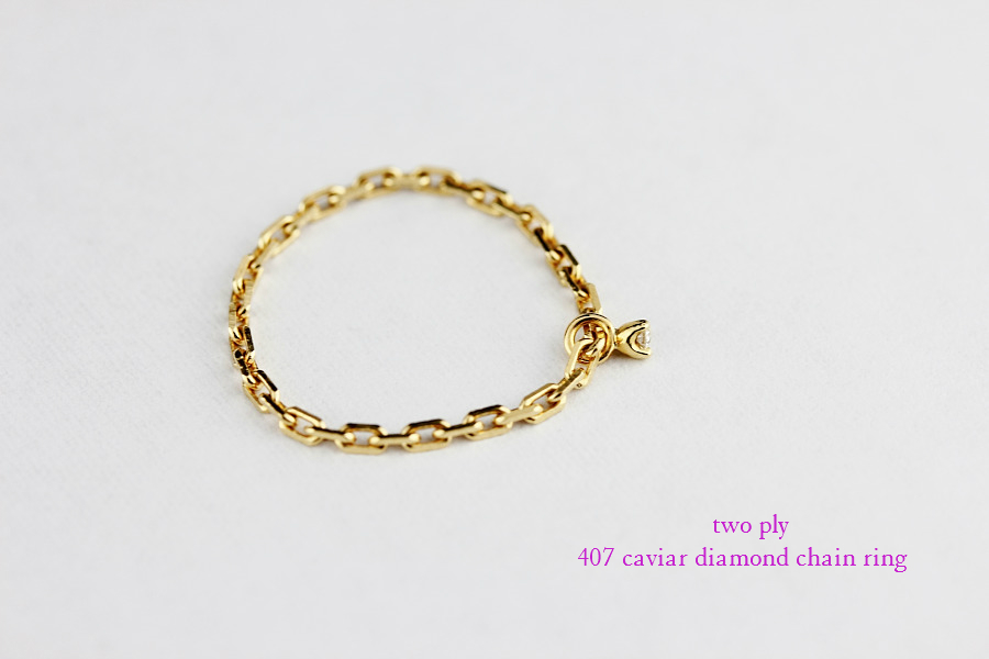 トゥー プライ 407 キャビア 一粒ダイヤモンド チェーン リング 18金,two ply Caviar Diamond Chain Ring K18