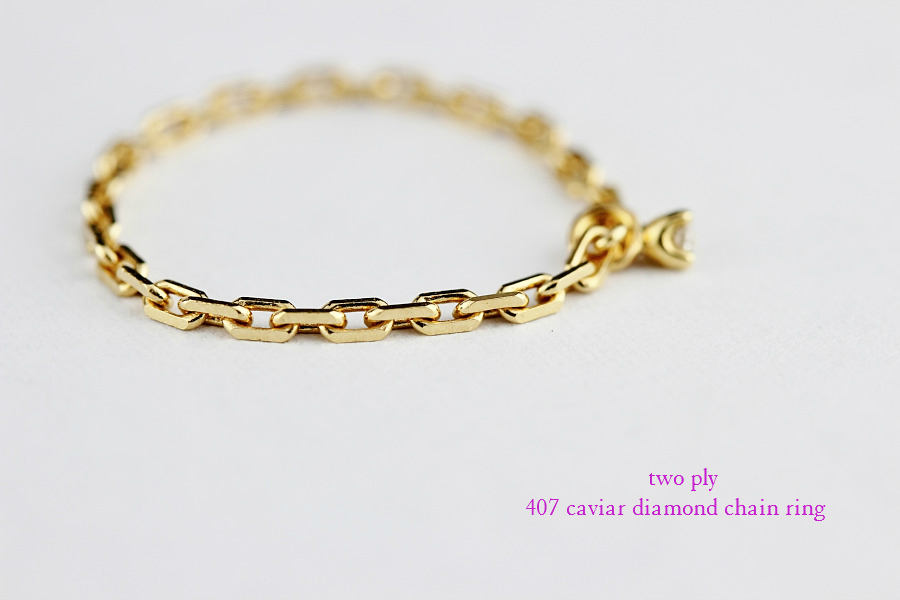 トゥー プライ 407 キャビア 一粒ダイヤモンド チェーン リング 18金,two ply Caviar Diamond Chain Ring K18