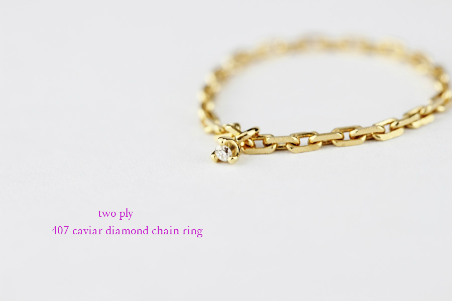 トゥー プライ 407 キャビア 一粒ダイヤモンド チェーン リング 18金,two ply Caviar Diamond Chain Ring K18