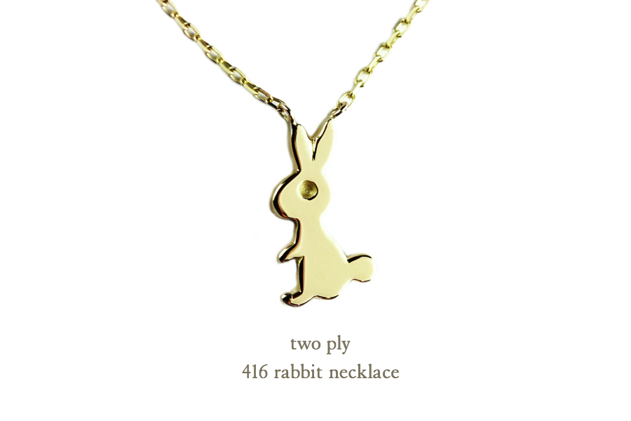 トゥー プライ 416 ラビット ウサギ ネックレス 18金,two ply Rabbit Necklace K18