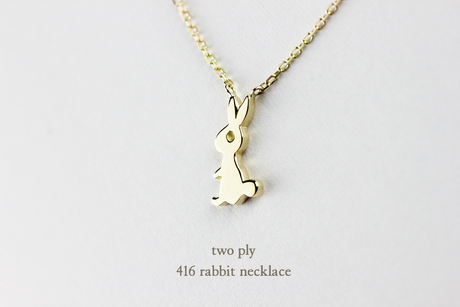 トゥー プライ 416 ラビット ウサギ ネックレス 18金,two ply Rabbit Necklace K18