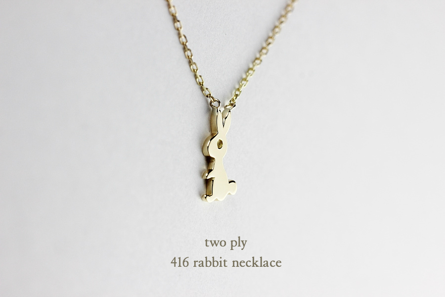 トゥー プライ 416 ラビット ウサギ ネックレス 18金,two ply Rabbit Necklace K18
