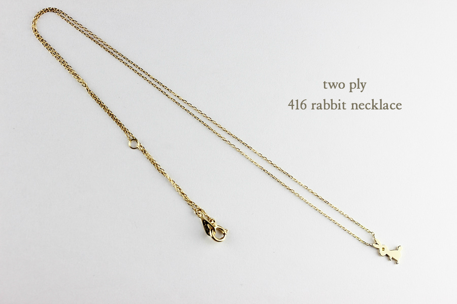 トゥー プライ 416 ラビット ウサギ ネックレス 18金,two ply Rabbit Necklace K18
