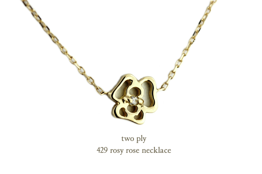 トゥー プライ 429 ローズ バラ 薔薇 華奢ネックレス 18金,two ply Rose Necklace K18