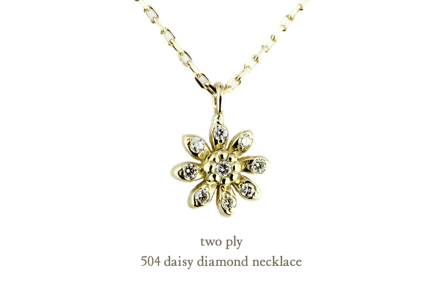 トゥー プライ 504 デイジー フラワー ダイヤモンド ネックレス 18金,two ply Daisy Diamond Necklace K18