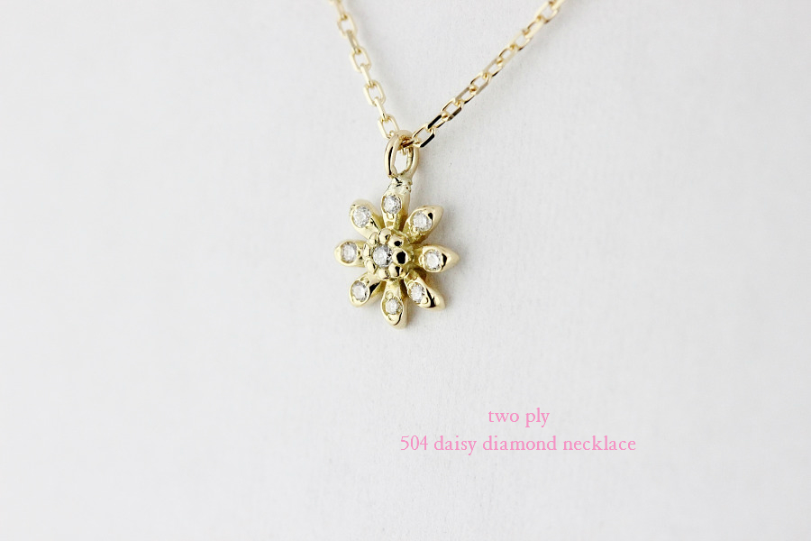 トゥー プライ 504 デイジー フラワー ダイヤモンド ネックレス 18金,two ply Daisy Diamond Necklace K18
