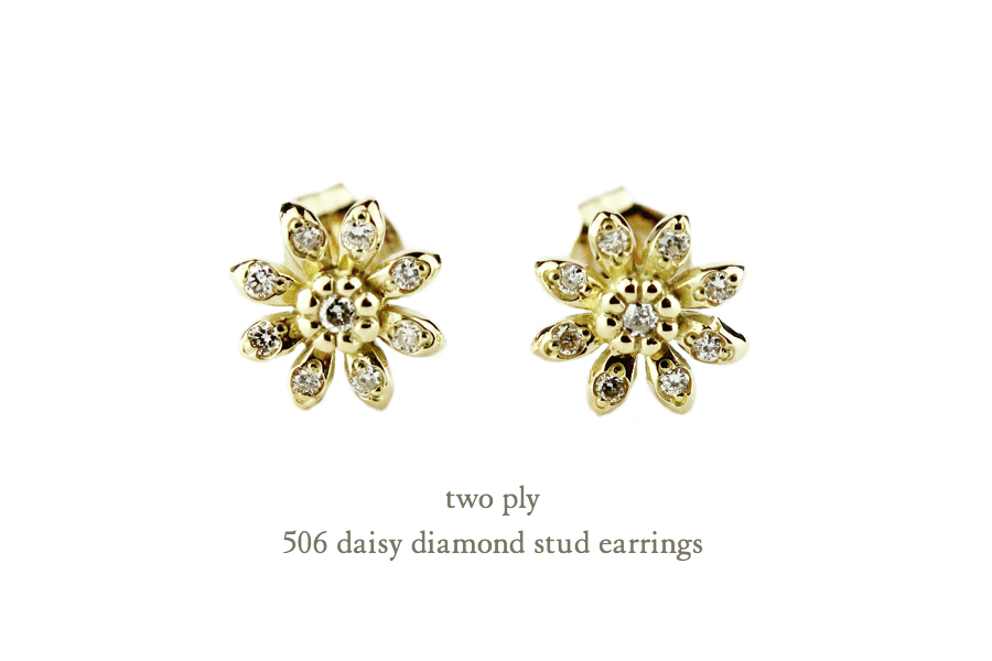 トゥー プライ 506 デイジー ダイヤモンド スタッド ピアス K18,two ply Daisy Diamond Stud Earrings K18