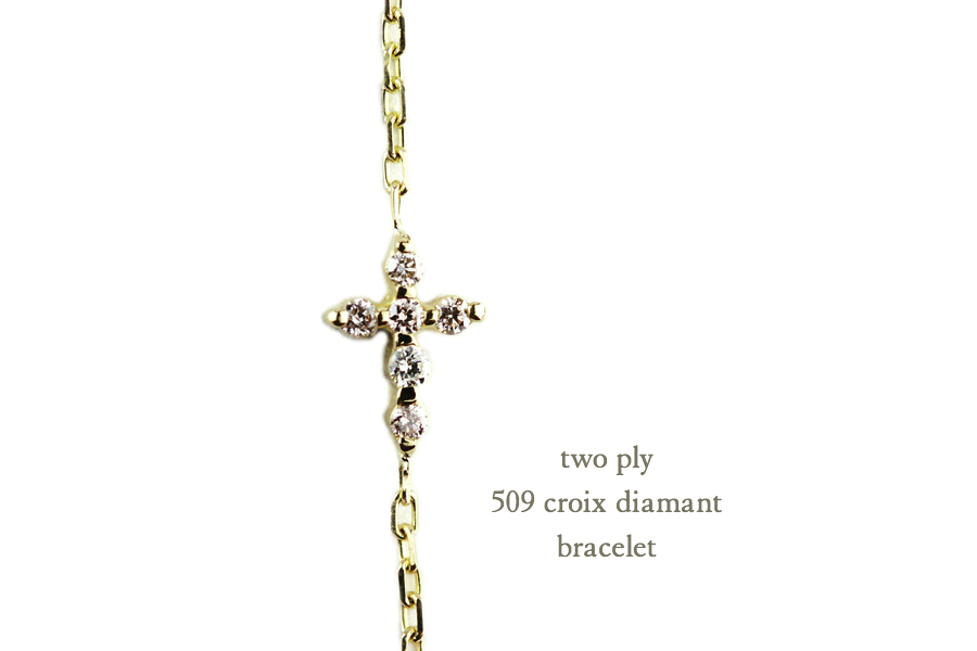 トゥー プライ 509 クロス ダイヤモンド ブレスレット 18金,two ply Cross Diamond Bracelet K18