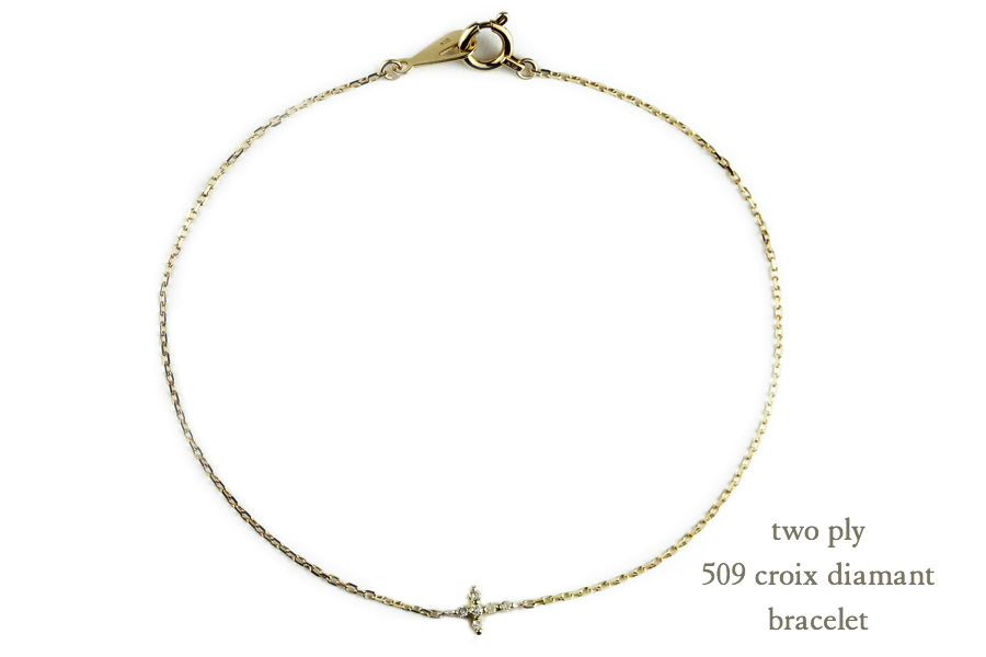 トゥー プライ 509 クロス ダイヤモンド ブレスレット 18金,two ply Cross Diamond Bracelet K18
