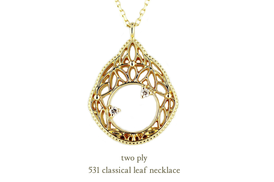 トゥー プライ 531 クラシカル リーフ ネックレス 18金,two ply Classical Leaf Necklace K18