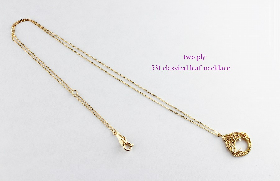 トゥー プライ 531 クラシカル リーフ ネックレス 18金,two ply Classical Leaf Necklace K18