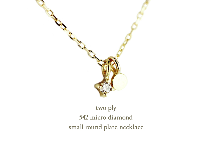 two ply 542 micro diamond&small round plate necklace,トゥー プライ ダイヤモンド プレート 華奢ネックレス