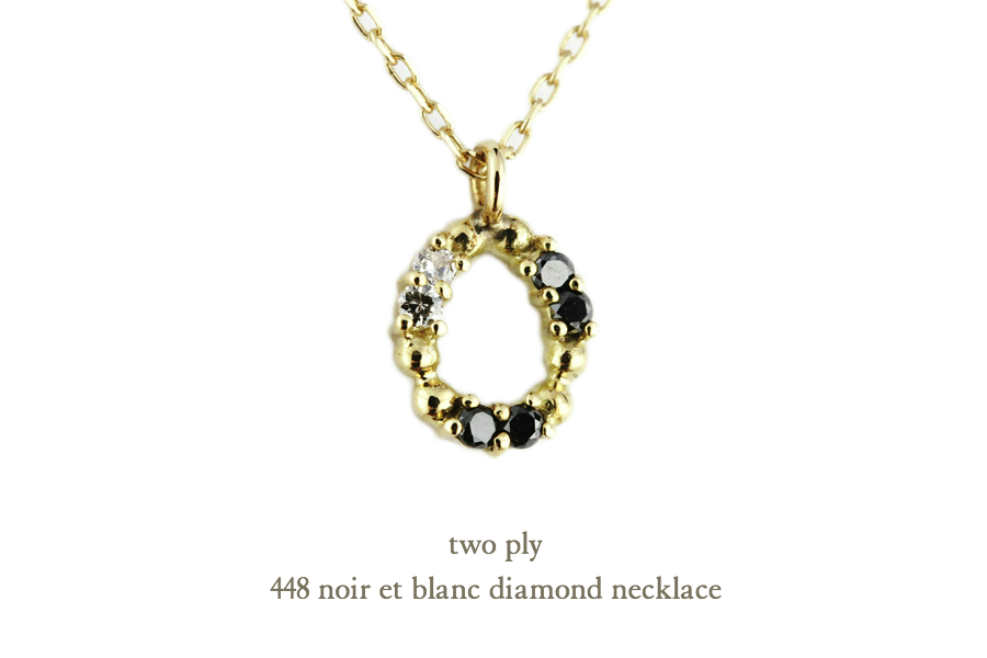 two ply 448 ノワール＆ブラン ダイヤモンド ネックレス K18,トゥー プライ noir et blanc diamond necklace 18金