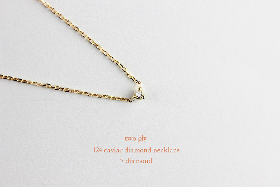 two ply 124 caviar diamond necklace,ステーション ダイヤ 華奢 ネックレス,トゥー プライ,K18,ゴールド