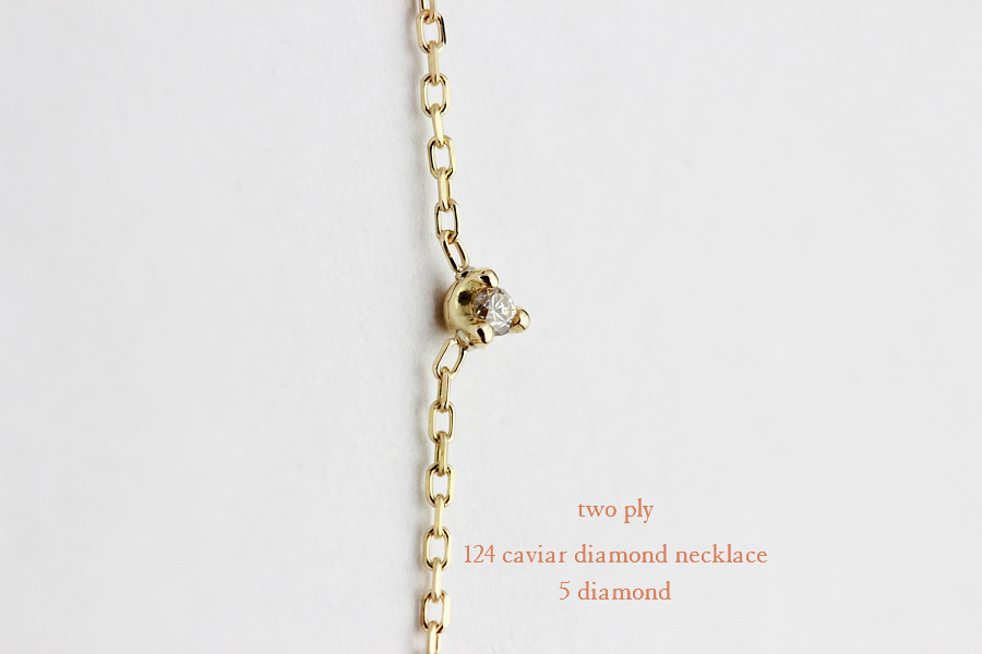 two ply 124 caviar diamond necklace,ステーション ダイヤ 華奢 ネックレス,トゥー プライ,K18,ゴールド
