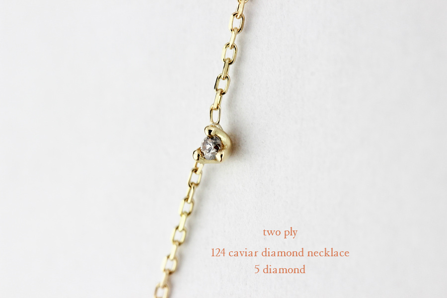 two ply 124 caviar diamond necklace,ステーション ダイヤ 華奢 ネックレス,トゥー プライ,K18,ゴールド