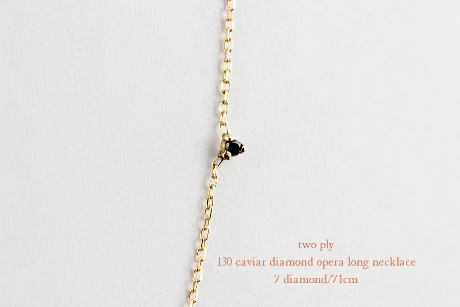 two ply 130 caviar diamond opera long necklace,ステーション ダイヤ 華奢 ロングネックレス,トゥー プライ,K18,ゴールド