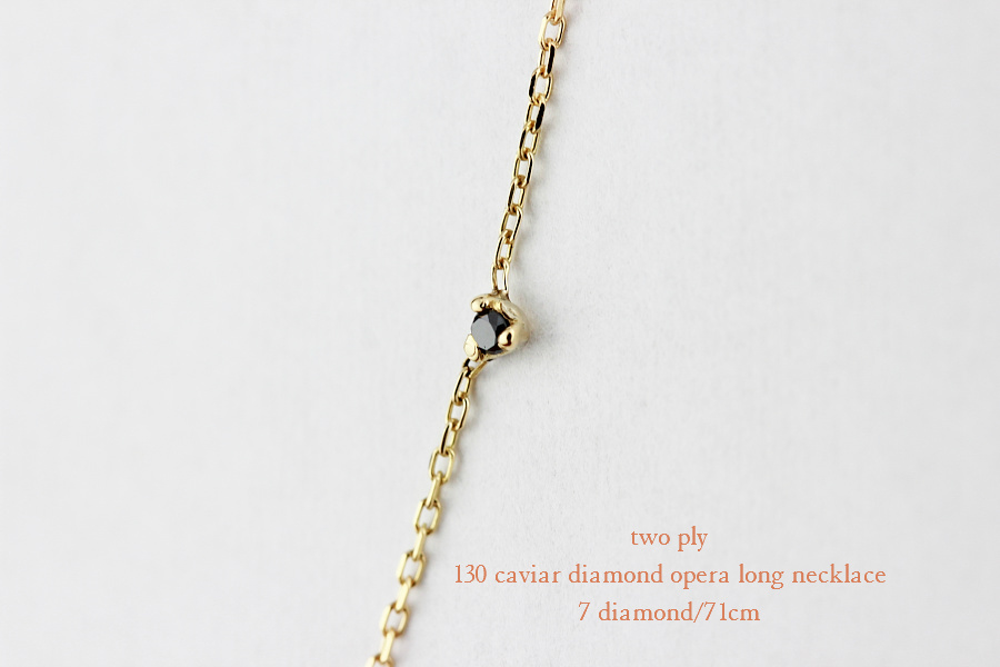 two ply 130 caviar diamond opera long necklace,ステーション ダイヤ 華奢 ロングネックレス,トゥー プライ,K18,ゴールド
