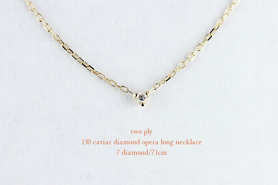 two ply 130 caviar diamond opera long necklace,ステーション ダイヤ 華奢 ロングネックレス,トゥー プライ,K18,ゴールド