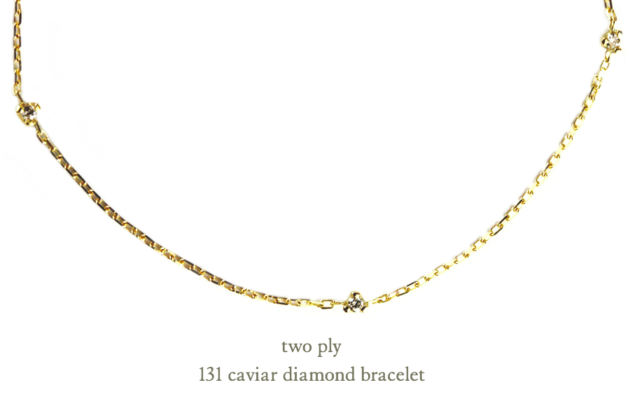 トゥー プライ キャビア ダイヤモンド ステーション ブレスレット 18金,two ply 131 Caviar Diamond Bracelet K18